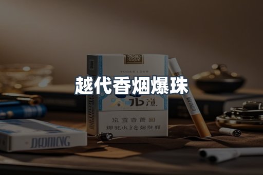 越代香烟爆珠