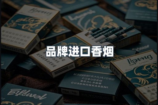 品牌进口香烟
